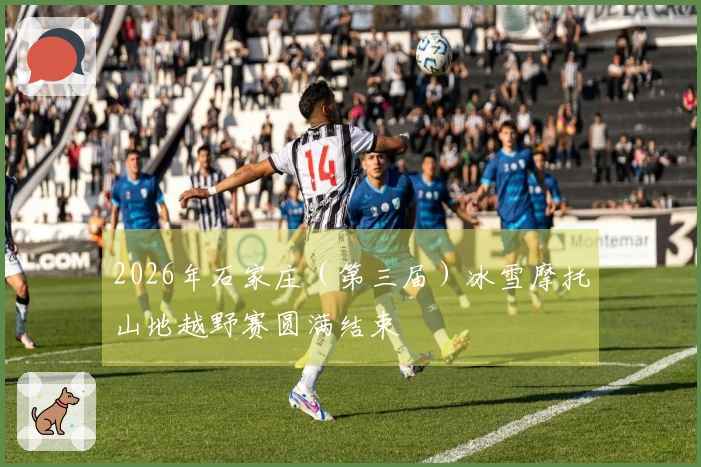 2026年石家庄（第三届）冰雪摩托山地越野赛圆满结束