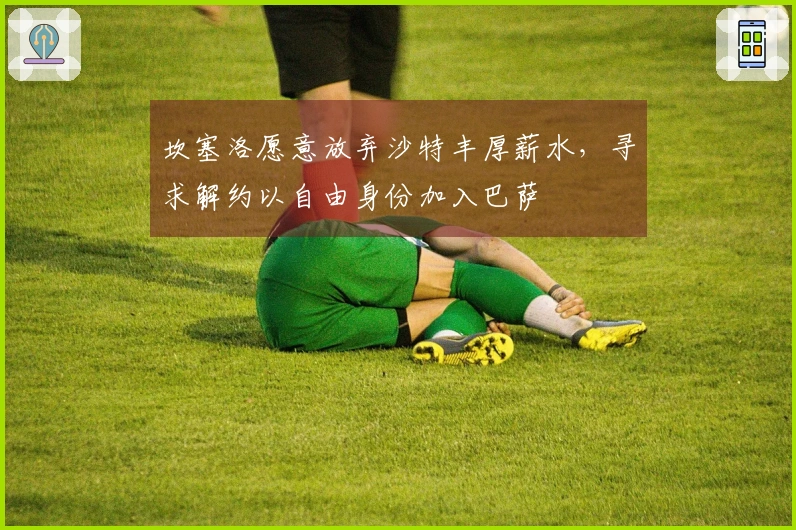 坎塞洛愿意放弃沙特丰厚薪水，寻求解约以自由身份加入巴萨