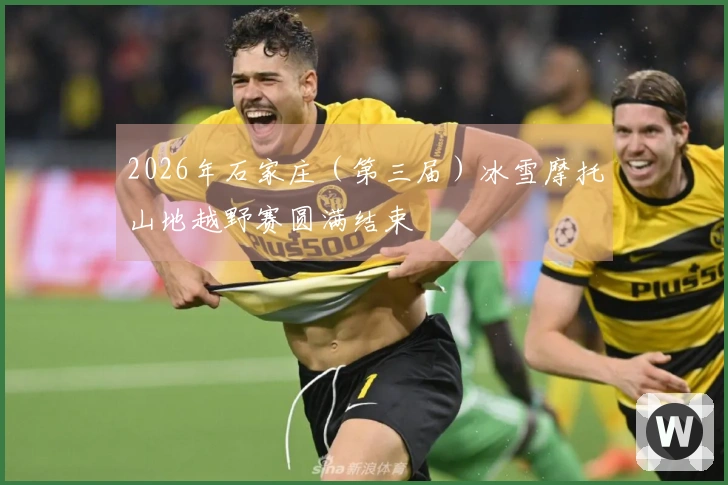 2026年石家庄（第三届）冰雪摩托山地越野赛圆满结束