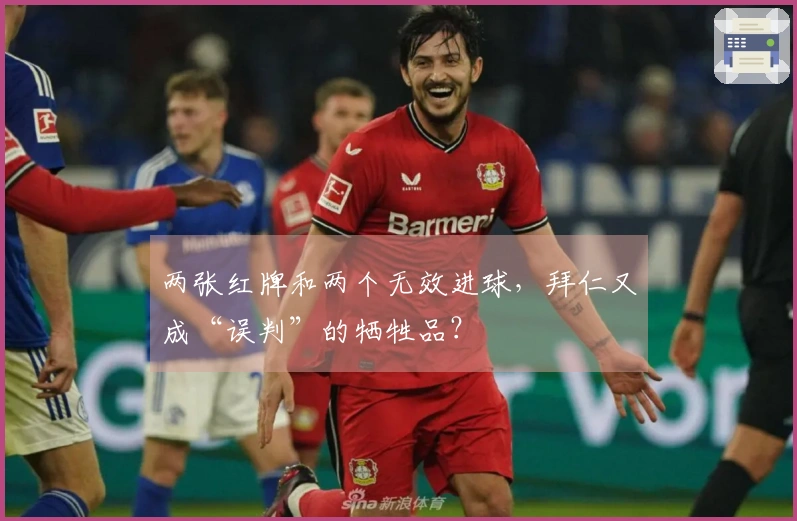 两张红牌和两个无效进球，拜仁又成“误判”的牺牲品？