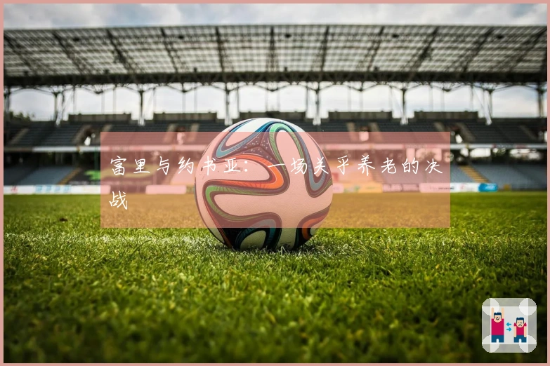 富里与约书亚：一场关乎养老的决战