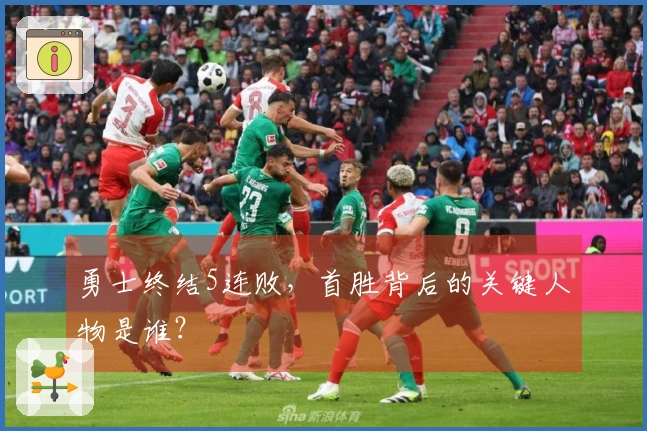 勇士终结5连败，首胜背后的关键人物是谁？