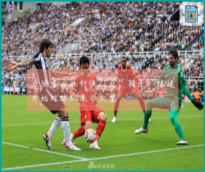 主场落后独行侠21分！骑士：球迷开始对球队表示失望