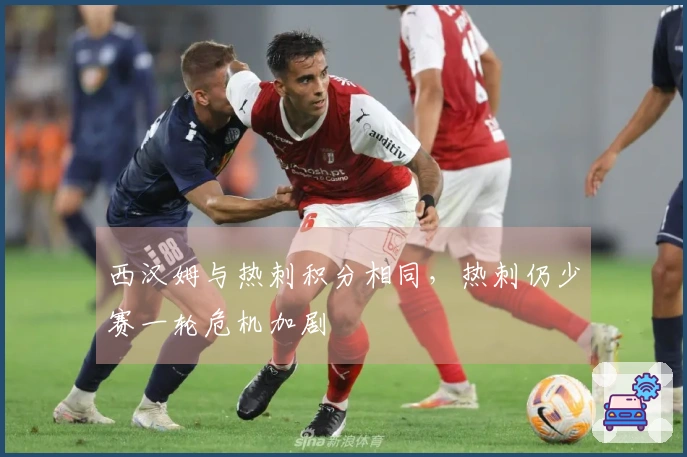 西汉姆与热刺积分相同，热刺仍少赛一轮危机加剧