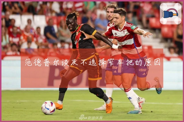 范德普尔谈及不选择窄车把的原因