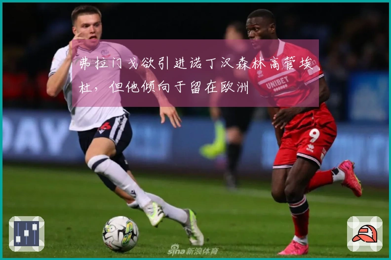 弗拉门戈欲引进诺丁汉森林高管埃杜，但他倾向于留在欧洲