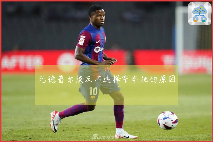 范德普尔谈及不选择窄车把的原因