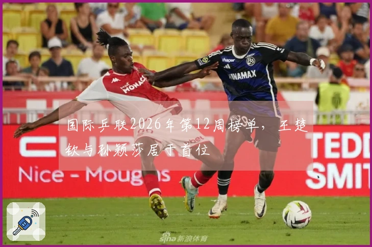 国际乒联2026年第12周榜单，王楚钦与孙颖莎居于首位